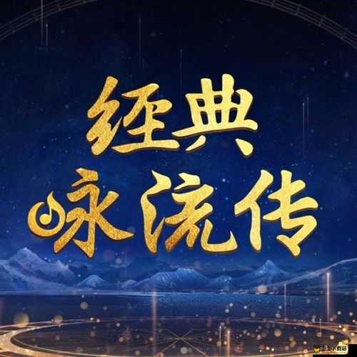 1024 夜色国产经典：经典永流传